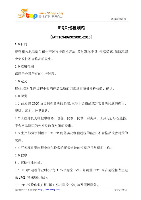 IPQC巡检规范