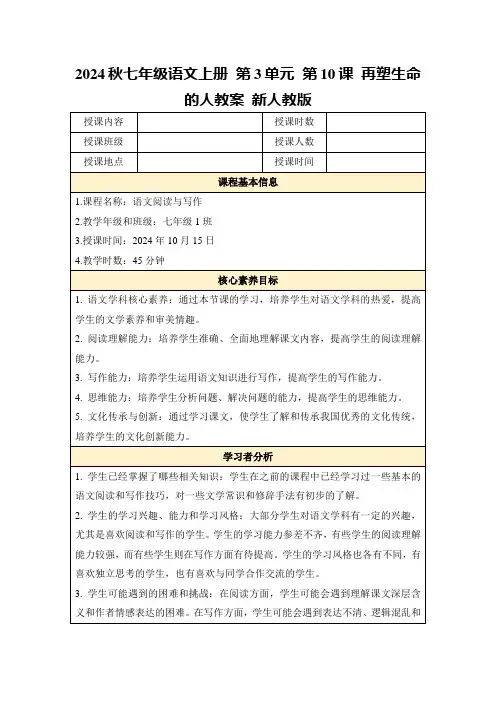 2024秋七年级语文上册第3单元第10课再塑生命的人教案新人教版