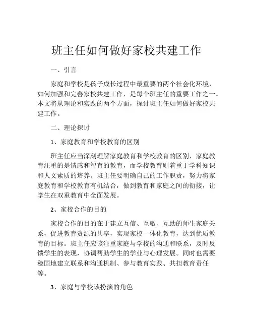班主任如何做好家校共建工作