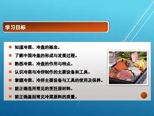 冷菜与冷拼制作技术