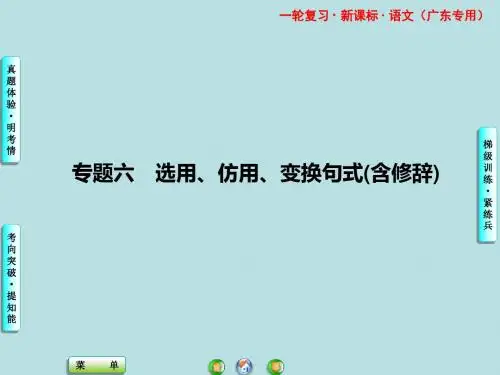 广东高考语文一轮复习选用、仿用、变换句式(含修辞)ppt课件