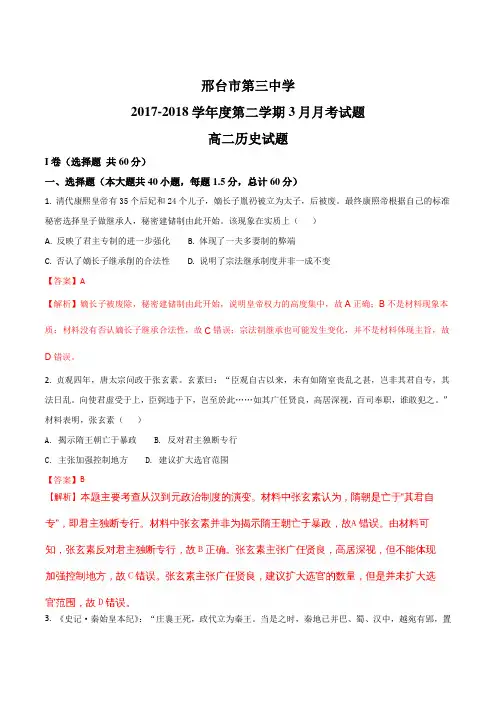 河北省邢台三中2017-2018学年高二下学期3月月考历史试卷(解析版)