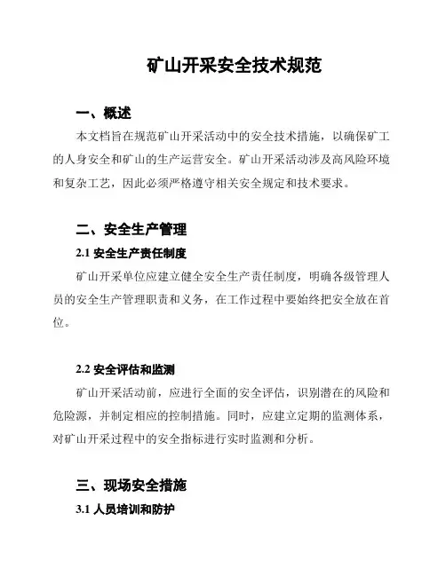 矿山开采安全技术规范