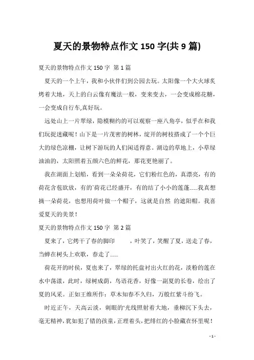 夏天的景物特点作文150字(共9篇)