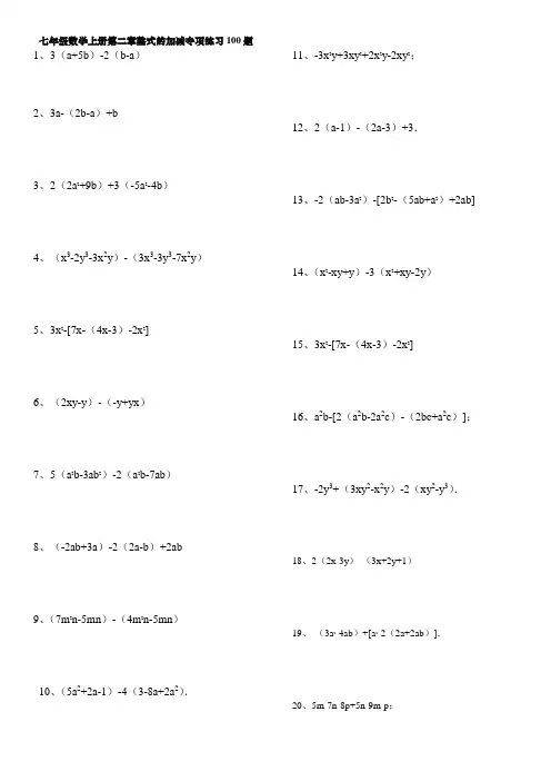 人教版七年级数学上册第二章整式的加减专项练习100题