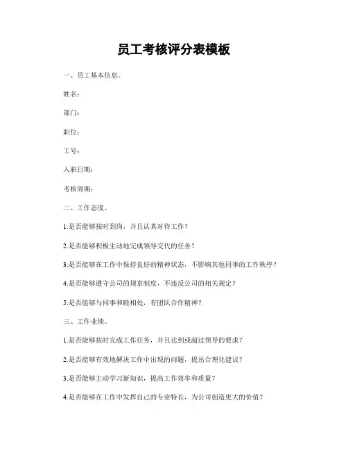 员工考核评分表模板