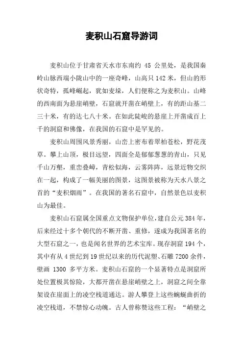 麦积山石窟导游词