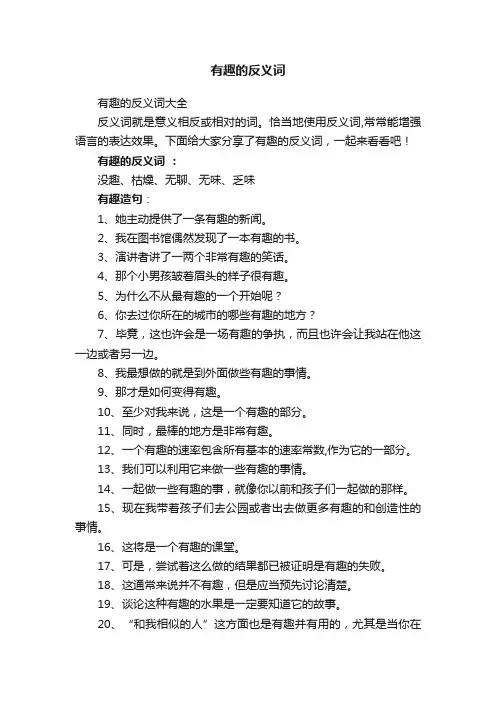 有趣的反义词