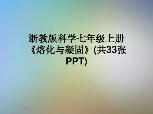 浙教版科学七年级上册 《熔化与凝固》(共33张PPT)