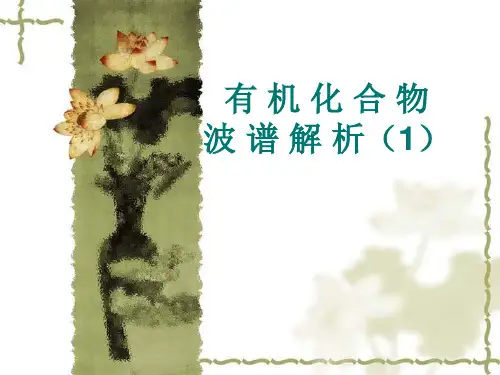 有机化合物波谱解析
