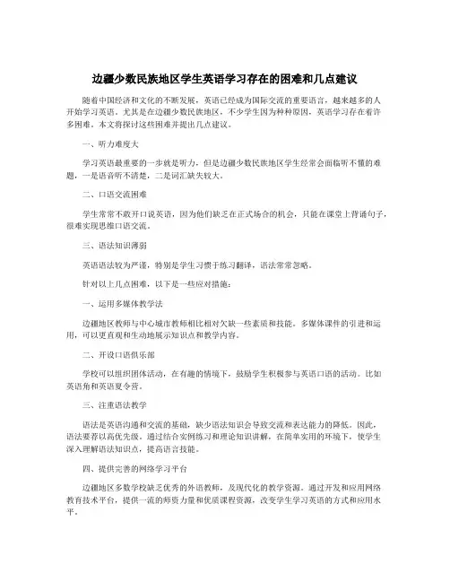 边疆少数民族地区学生英语学习存在的困难和几点建议