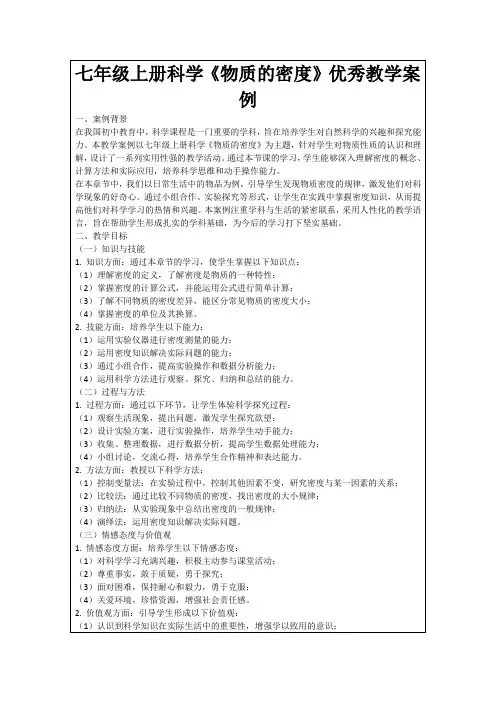 七年级上册科学《物质的密度》优秀教学案例