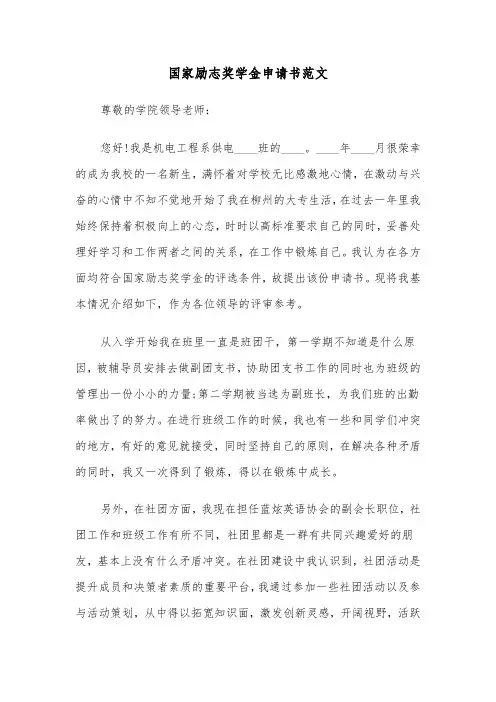 国家励志奖学金申请书范文(3篇)