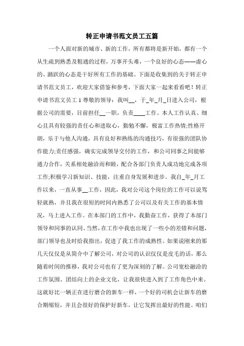 转正申请书范文员工五篇