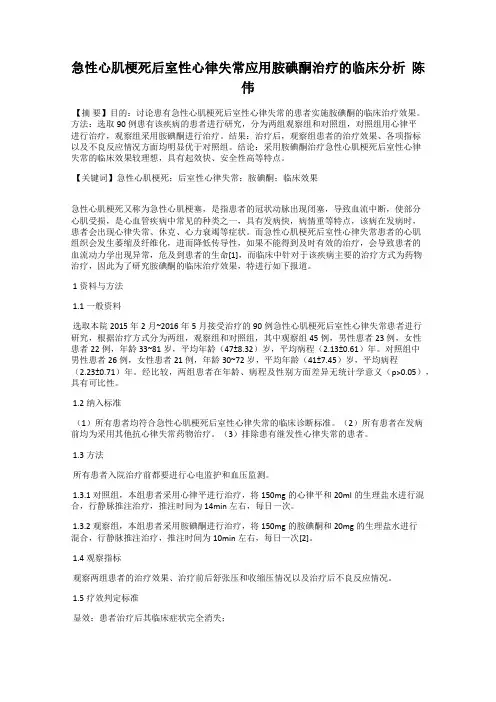 急性心肌梗死后室性心律失常应用胺碘酮治疗的临床分析  陈伟
