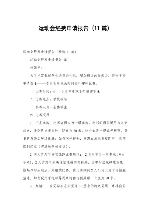 运动会经费申请报告(11篇)