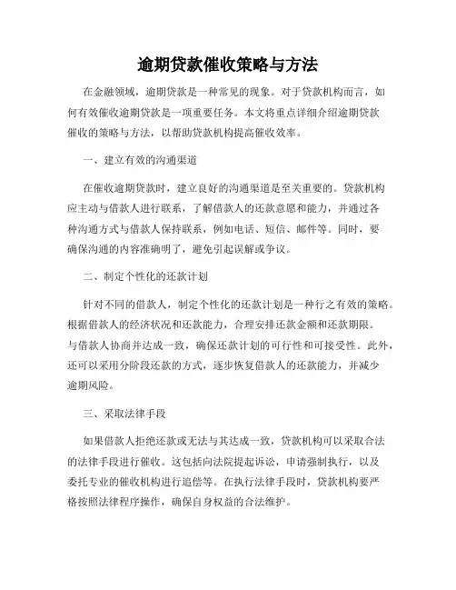 逾期贷款催收策略与方法