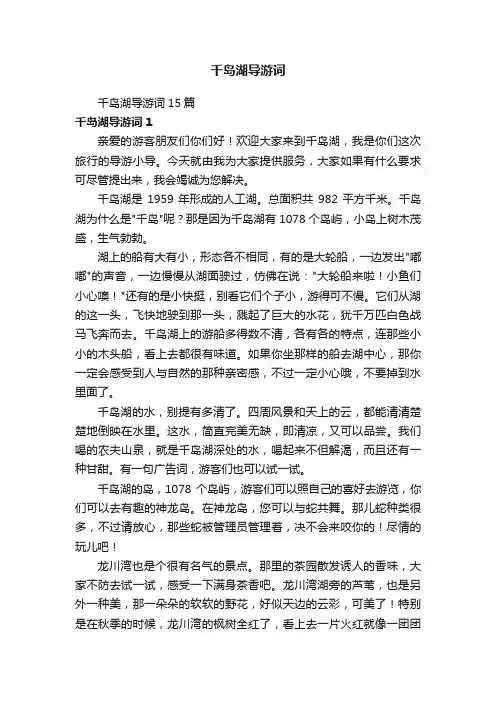 千岛湖导游词