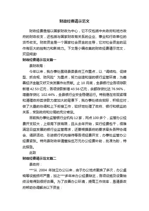 财政经费请示范文