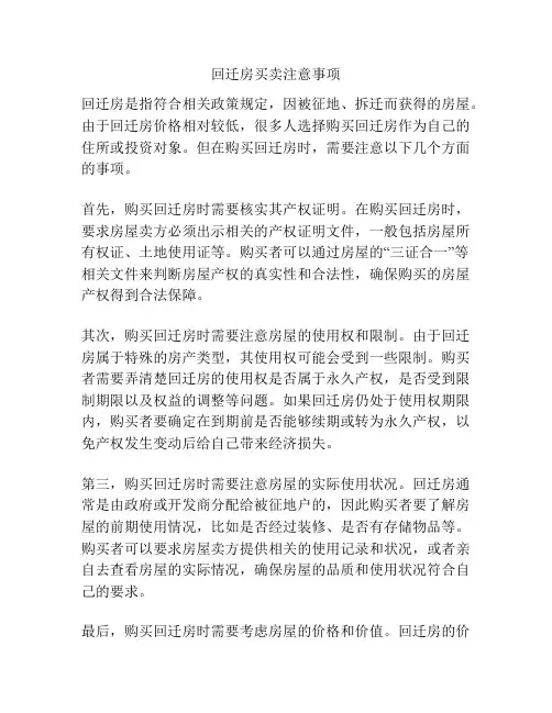 回迁房买卖注意事项