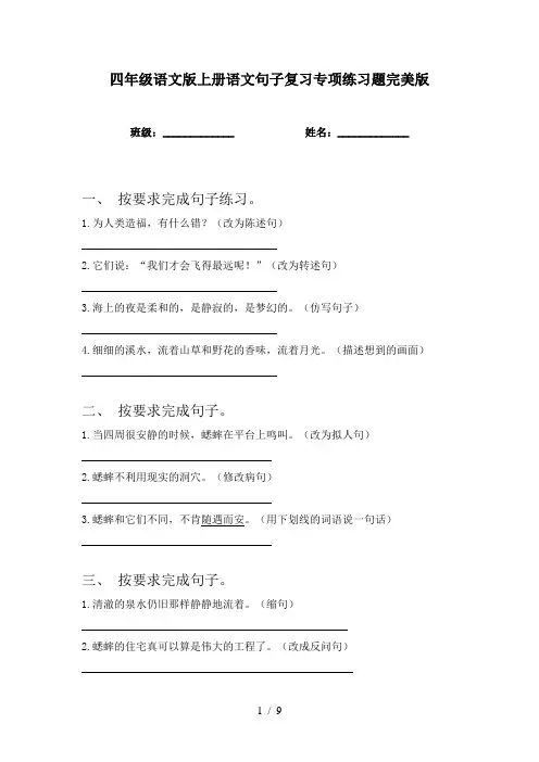 四年级语文版上册语文句子复习专项练习题完美版