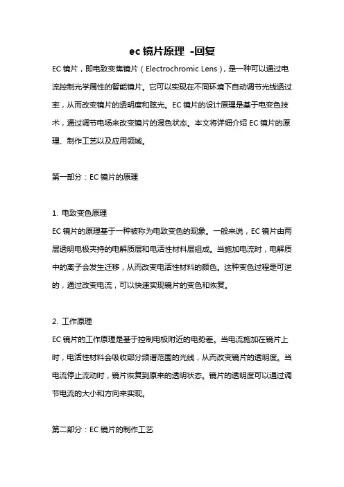 ec镜片原理 -回复