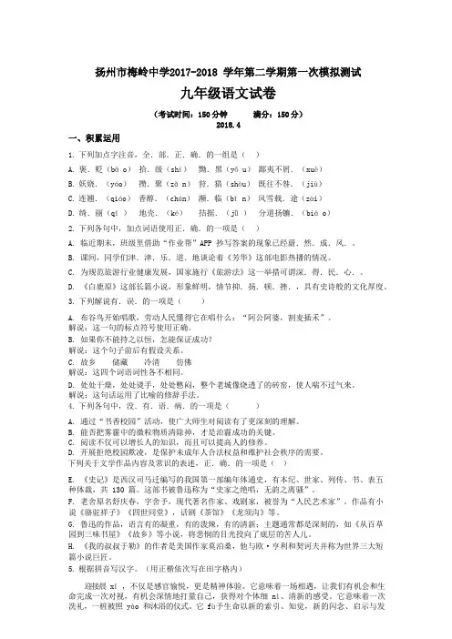 扬州市梅岭中学2017-2018 学年度第二学期第一次模拟测试语文试卷(word版含答案)