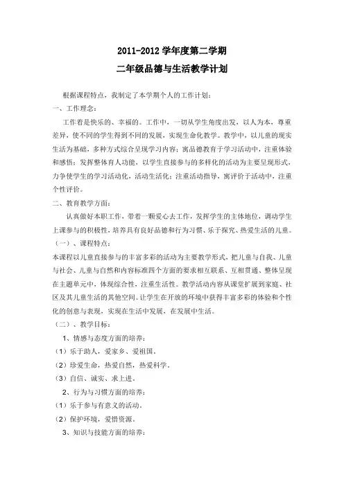 二年级下册品德与生活教学计划