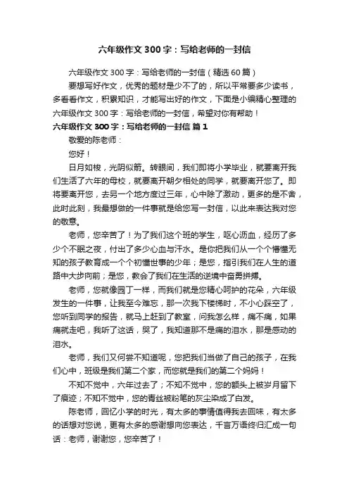 六年级作文300字：写给老师的一封信（精选60篇）