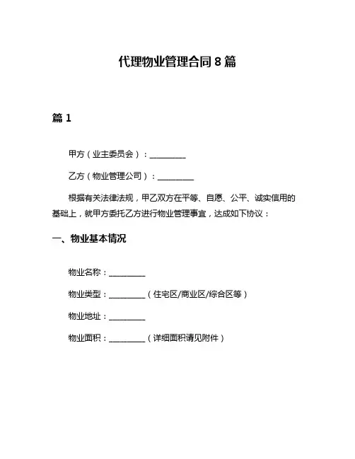 代理物业管理合同8篇