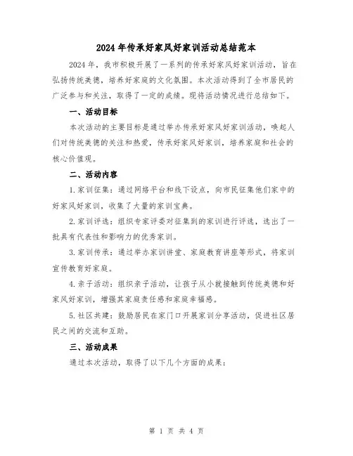 2024年传承好家风好家训活动总结范本(2篇)