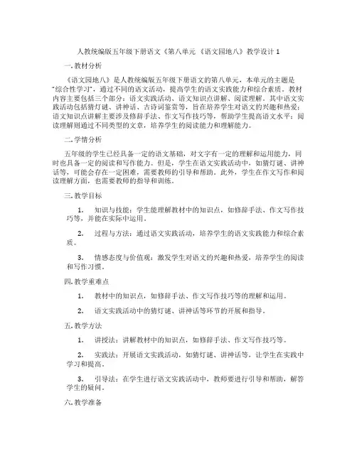 人教统编版五年级下册语文《第八单元《语文园地八》教学设计1