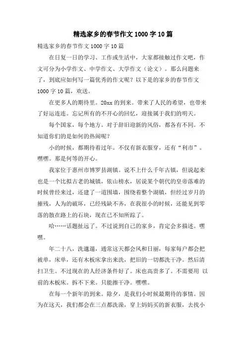 家乡的春节作文1000字10篇