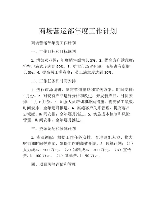 商场营运部年度工作计划