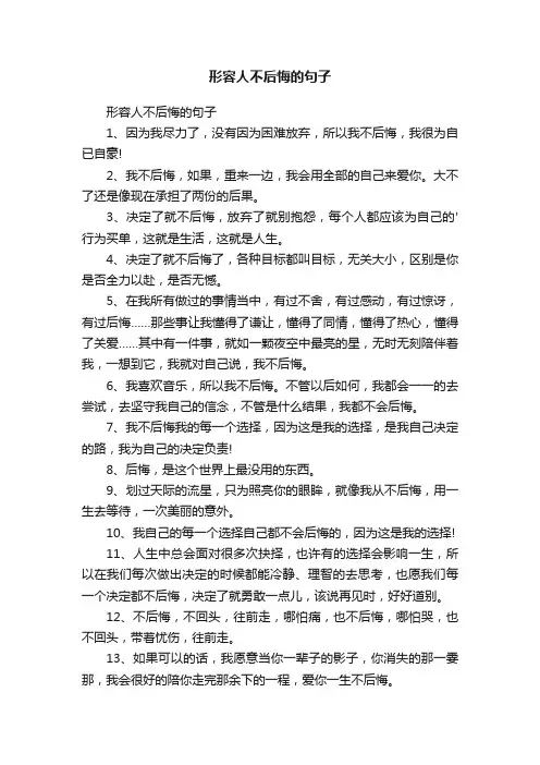 形容人不后悔的句子