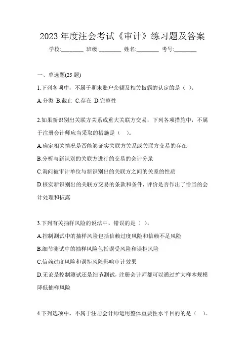 2023年度注会考试《审计》练习题及答案