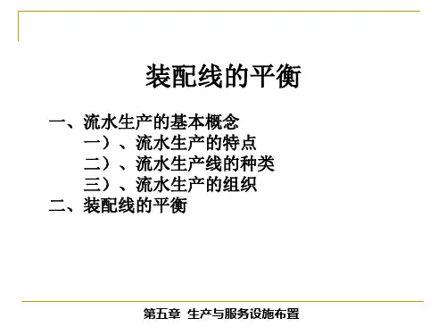 装配线的平衡课件