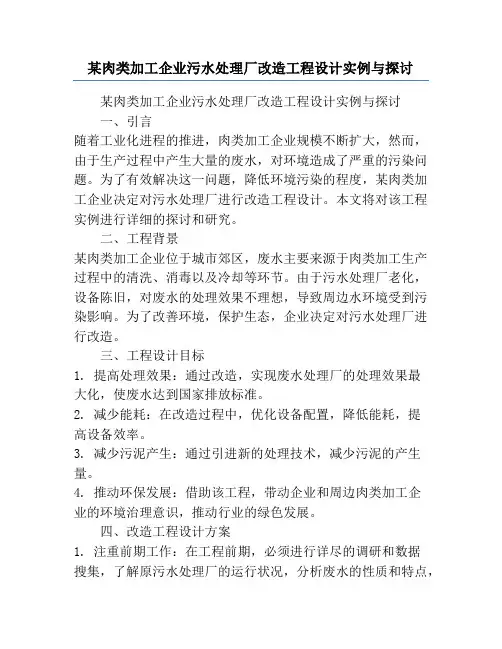 某肉类加工企业污水处理厂改造工程设计实例与探讨