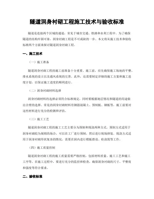 隧道洞身衬砌工程施工技术与验收标准