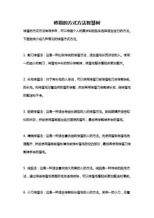修眉的方式方法智慧树