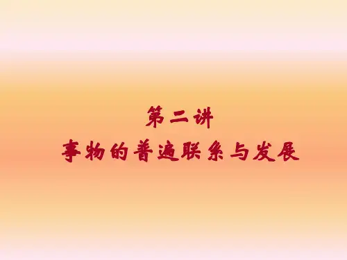 新版马克思主义原理第二讲事物的普遍联系与发展
