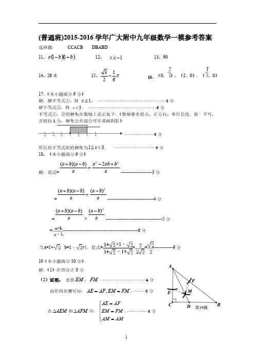 2016年番禺区广附初三一模数学试卷答案