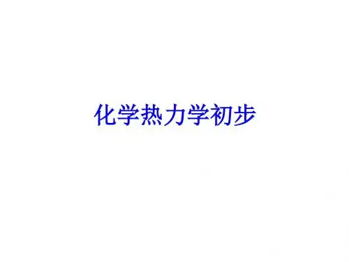 2化学热力学初步