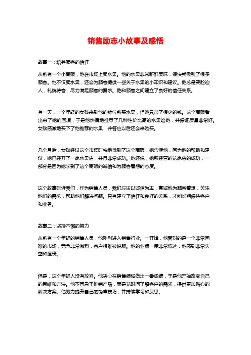 销售励志小故事及感悟