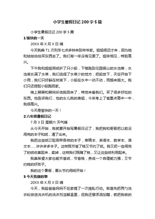 小学生暑假日记200字5篇