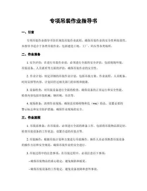 专项吊装作业指导书