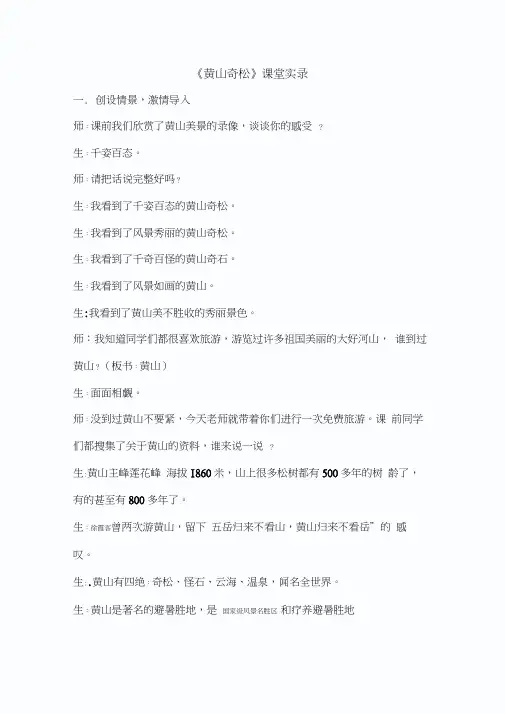 苏教版小学语文五年级上册《黄山奇松》课堂实录
