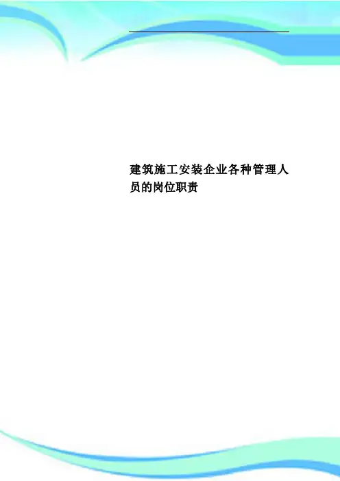 建筑施工安装企业各种管理人员的岗位职责