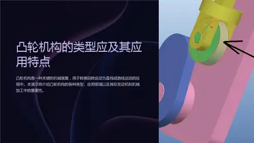 凸轮机构的类型应及其应用特点