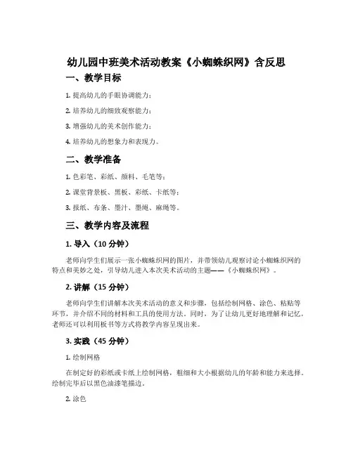 幼儿园中班美术活动教案《小蜘蛛织网》含反思